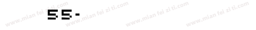 点字黑皮 55字体转换